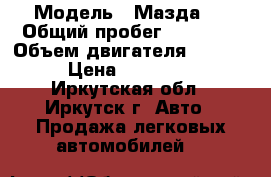  › Модель ­ Мазда-3 › Общий пробег ­ 48 000 › Объем двигателя ­ 1 600 › Цена ­ 560 000 - Иркутская обл., Иркутск г. Авто » Продажа легковых автомобилей   